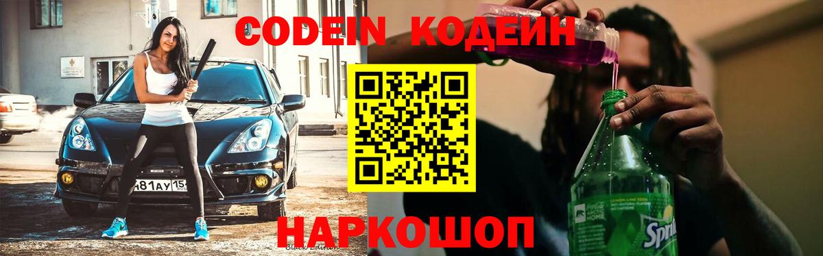 Кодеин Purple Drank  Вход с VPN  Балашов 